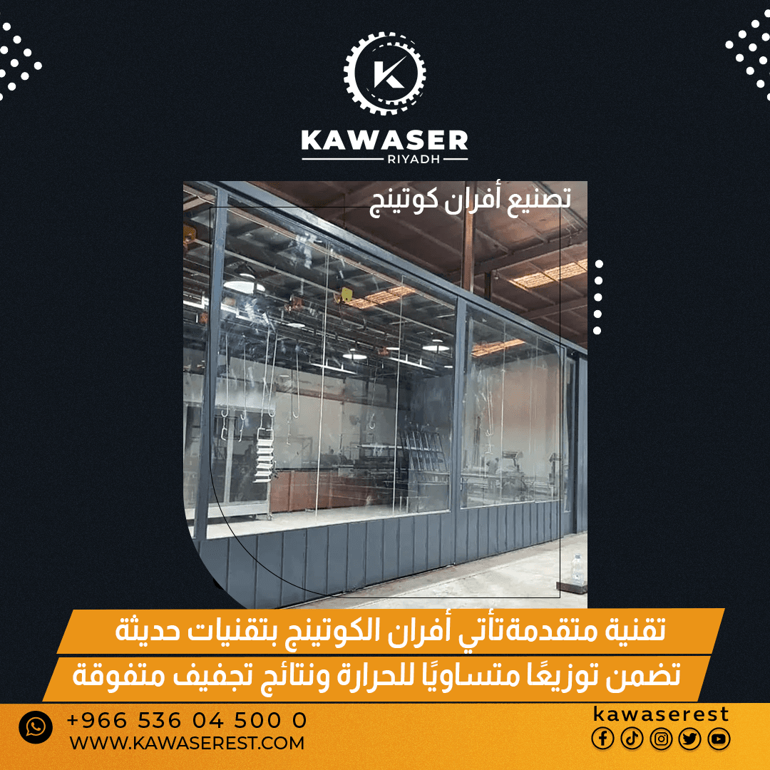 أفران دهان بودر كوتنج للمشاريع